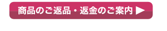 葡萄樹液ジェル・他商品のご返品返金