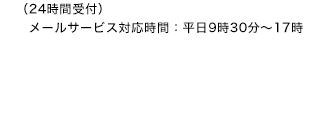 葡萄樹液ジェル・他商品　お問い合わせ先