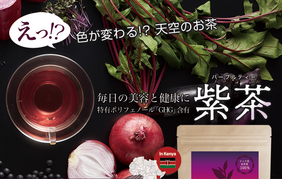 え？色が変わる天空のお茶。紫茶（パープルティー）