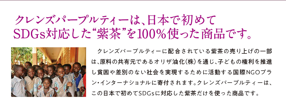 クレンズパープルティーは日本で初めてSDGa対応した紫茶を100%使った商品です
