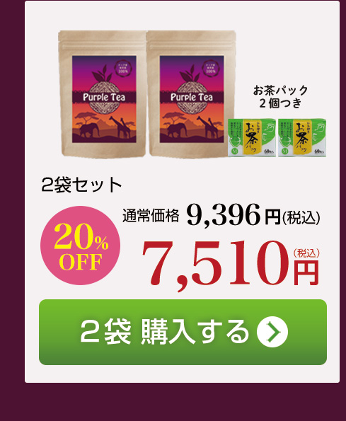 紫茶（パープルティー）2袋購入