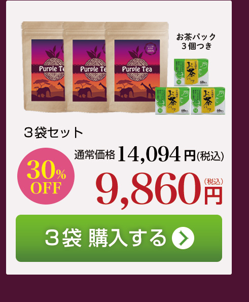 紫茶（パープルティー）3袋購入