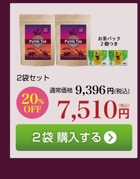 紫茶（パープルティー）2袋購入