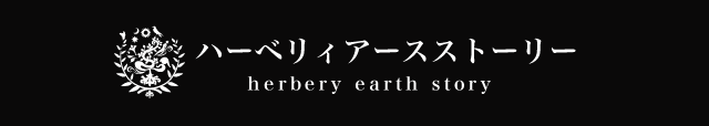ハーベリィアースストーリー