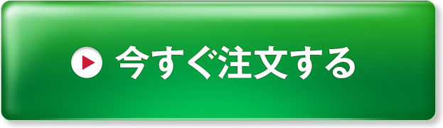 今すぐ申し込む