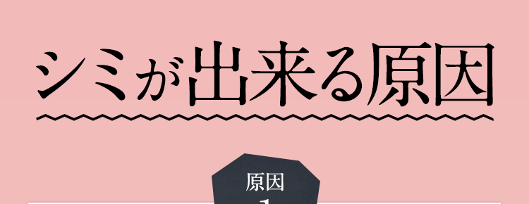 しかし本来シミが出来る仕組みはものすごく複雑なんです。