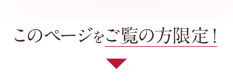 このページをご覧の方限定！