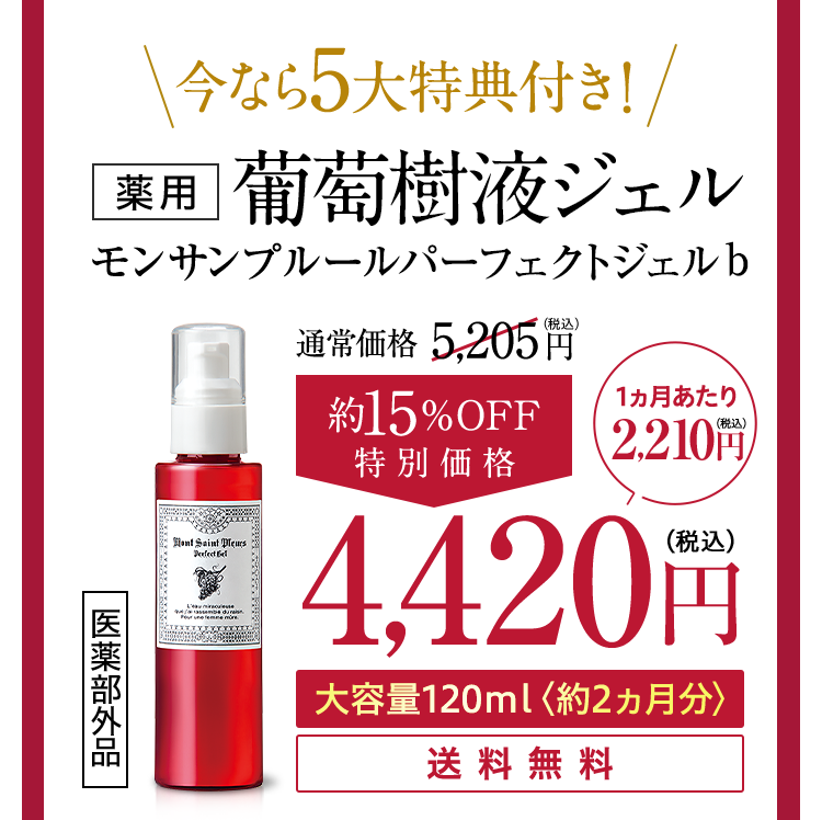 今なら5大特典付き！葡萄樹液ジェルモンサンプルールパーフェクトジェルb 通常価格 5,205円のところ 特別価格（税込）4,420円　送料無料