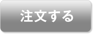 今すぐ申し込む