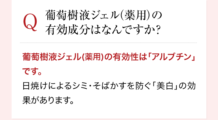 葡萄樹液ジェル（薬用）の有効成分はなんですか？