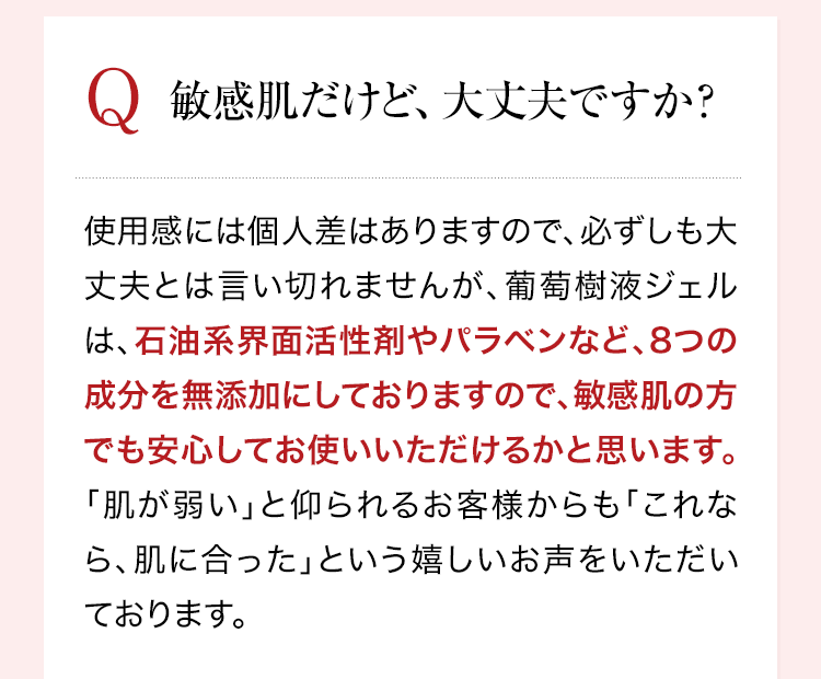 敏感肌だけど、大丈夫ですか？