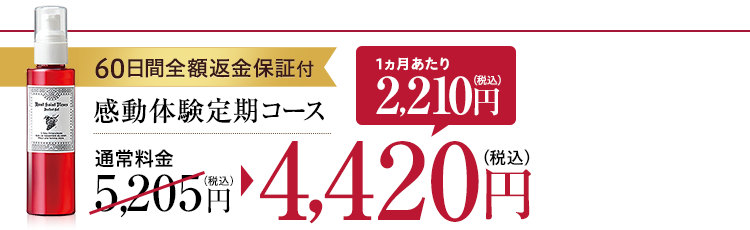 60日間全額返金保証付 感動実感定期コース 通常料金5,205円（税込）