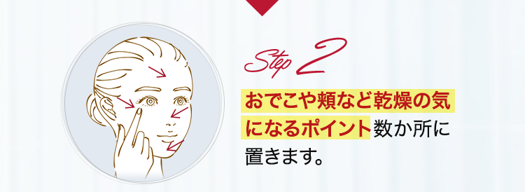 Step2.おでこや頬など乾燥の気になるポイント数か所に置きます。