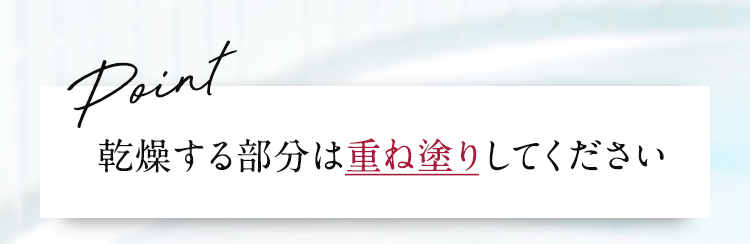 point:乾燥する部分は重ね塗りして下さい