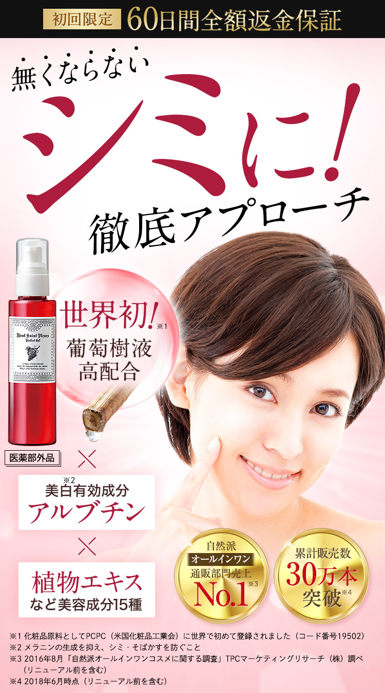 初回限定 60日間全額返金保証 無くならないシミを徹底研究！感動美白オールインワン 世界初葡萄樹液ジェル高配合※1 化粧品原料としてPCPC（米国化粧品工業会）に世界で初めて登録されました（コード番号19502）※2 メラニンの生成を抑え、シミ・そばかすを防ぐこと※3 2016年8月「自然派オールインワンコスメに関する調査」TPCマーケティングリサーチ（株）調べ　（リニューアル前を含む）※4 2018年6月時点（リニューアル前を含む）