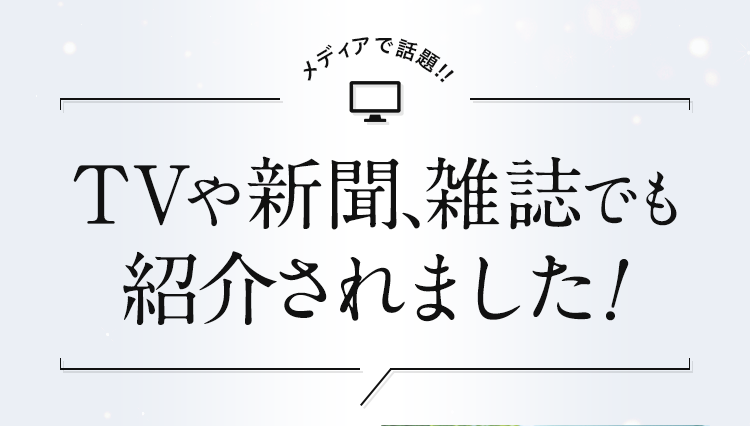 TVや新聞、雑誌でも紹介されました！