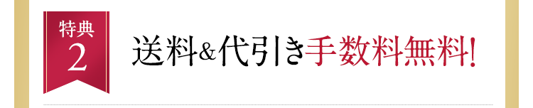 特典2：送料＆代引き手数料無料！