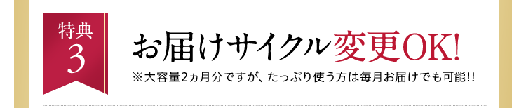 特典3：お届けサイクル変更OK!