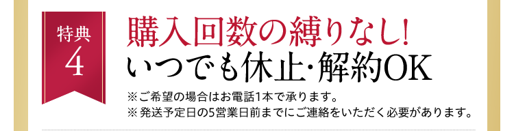 特典4：購入回数の縛りなし！いつでも休止・解約OK!