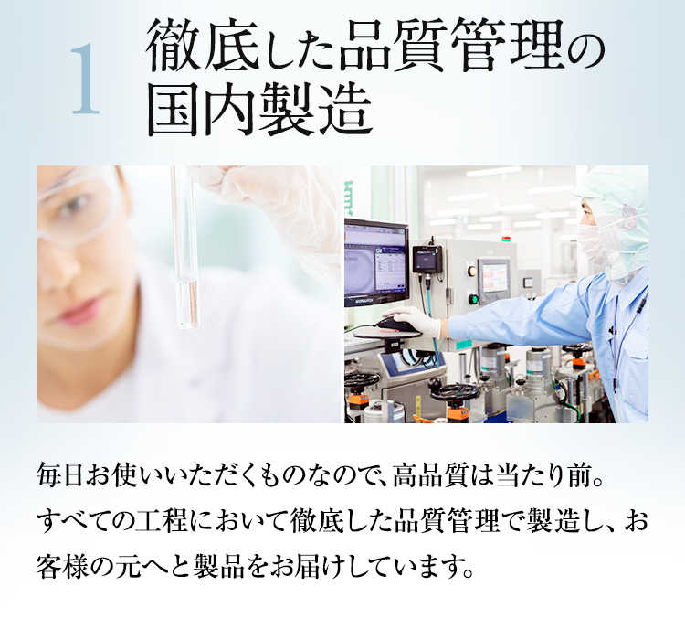 1.徹底した品質管理の国内製造