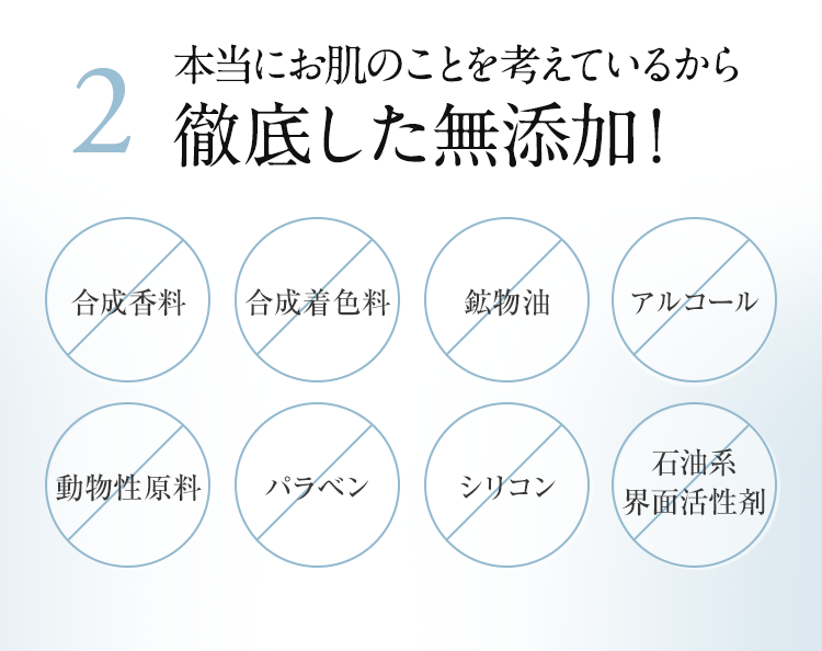 2.本当にお肌のことを考えているから徹底した無添加！