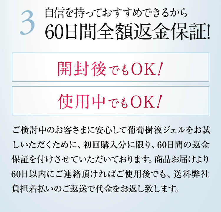 3.自信を持っておすすめできるから　60⽇間全額返⾦保証!