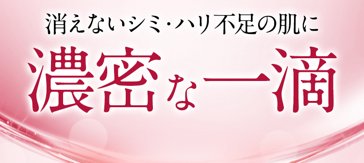 消えないシミ・ハリ不足の肌に濃密な一滴