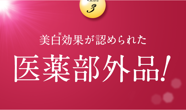 美白効果が認められた医薬部外品！