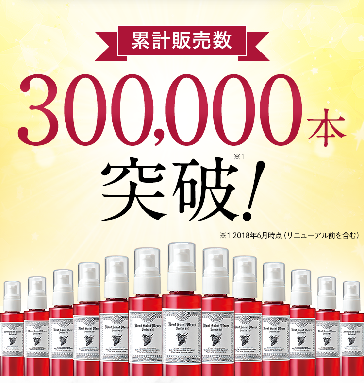 累計販売数300,000本突破！