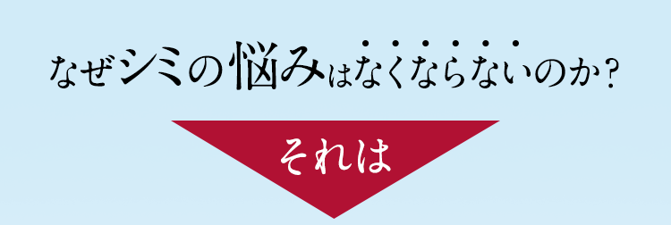 なぜシミの悩みはなくならないのか？