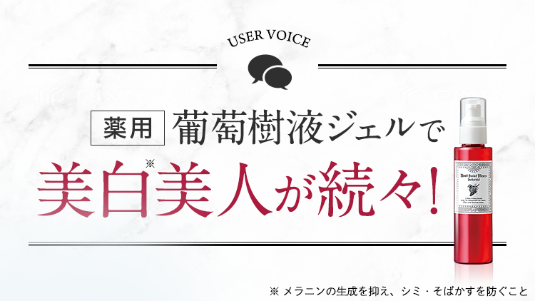 葡萄樹液ジェル美白美人が続々!