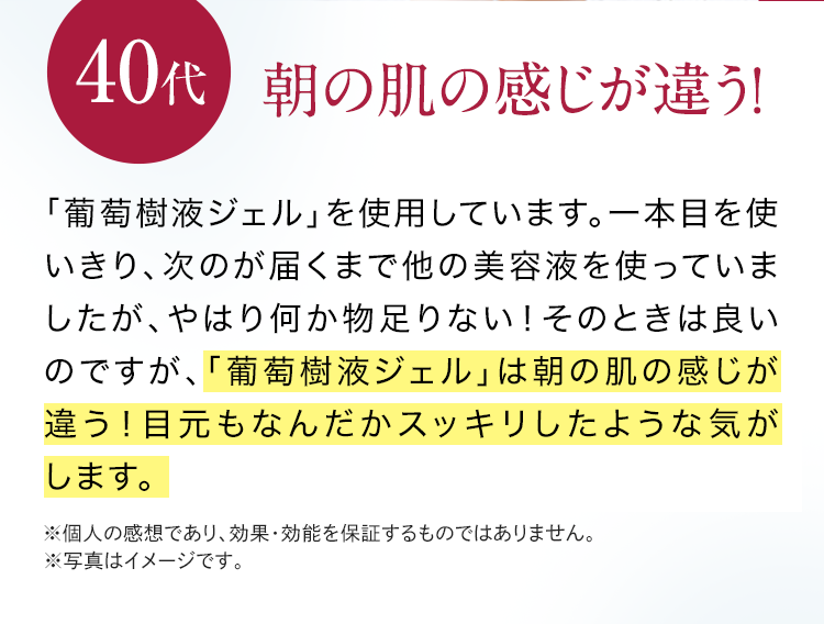 40代　朝の肌の感じが違う！