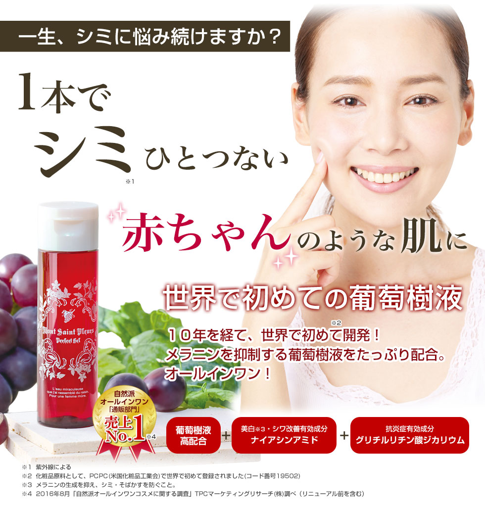 1本でシミひとつない赤ちゃんのような肌に！世界で初めての葡萄樹液