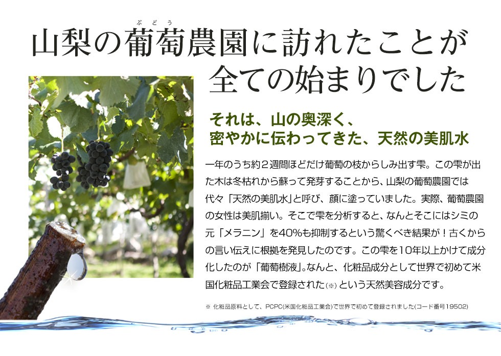 山梨の葡萄農園に代々伝わってきた天然の美肌水