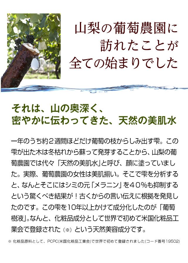 山梨の葡萄農園に代々伝わってきた天然の美肌水