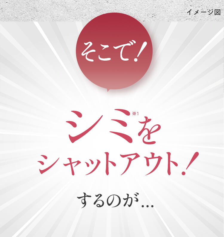 葡萄樹液ジェルでシミをシャットアウト