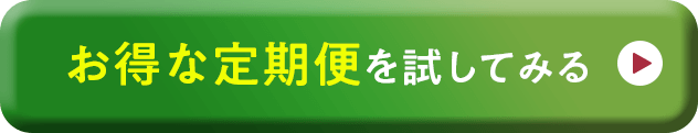 今すぐお得に申し込むボタン