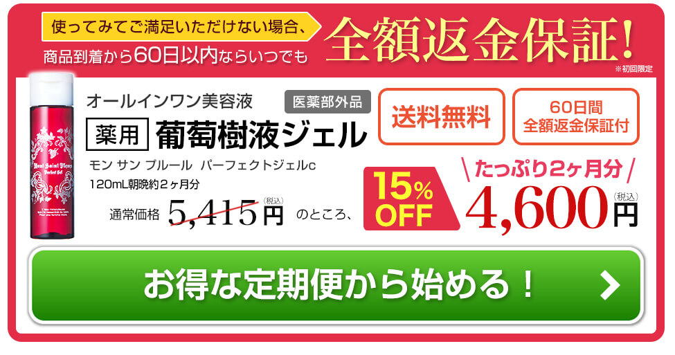 60日間全額返金保証付き葡萄樹液ジェルお得な定期便