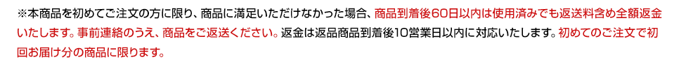 60日間全額返金保証付きはし初めてご注文の方に限ります