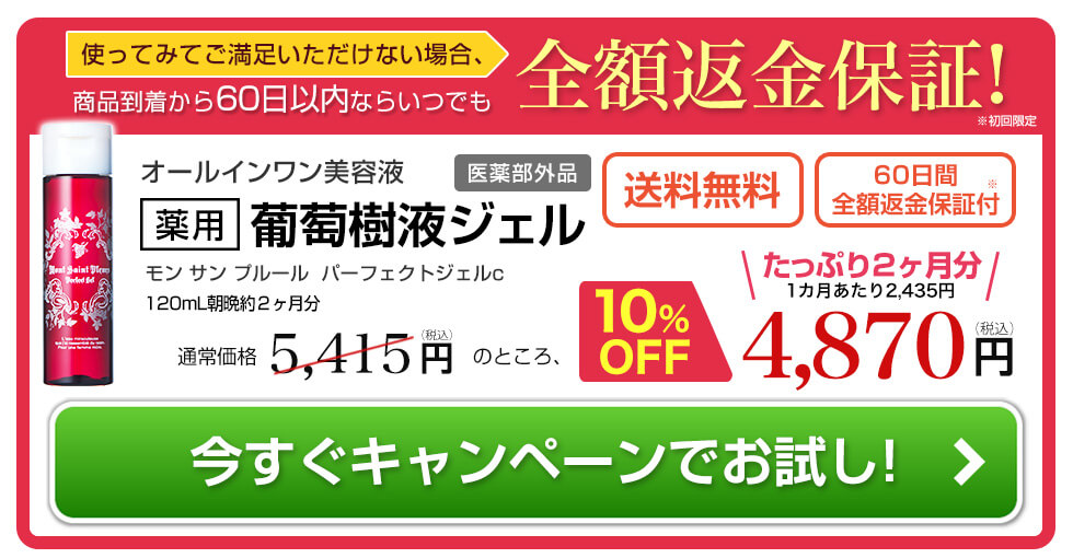 60日間全額返金保証付き葡萄樹液ジェル今回だけのご購入はこちら