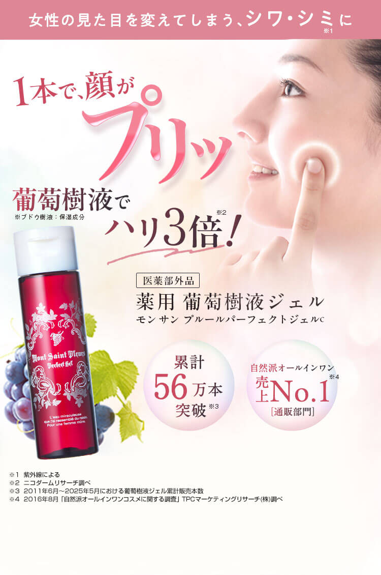 1本で顔がプリッ　葡萄樹液でハリ3倍！