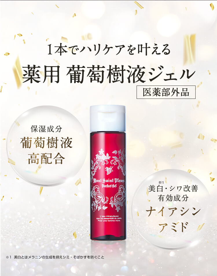 1本でハリケアを叶える薬用 葡萄樹液ジェル