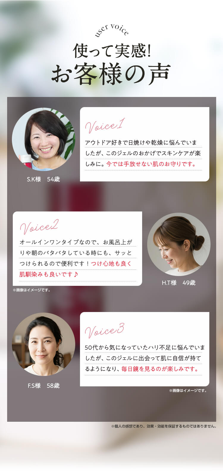 使って実感！お客様の声