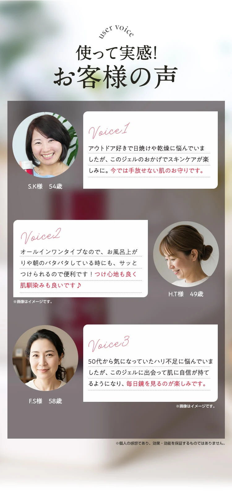 使って実感！お客様の声