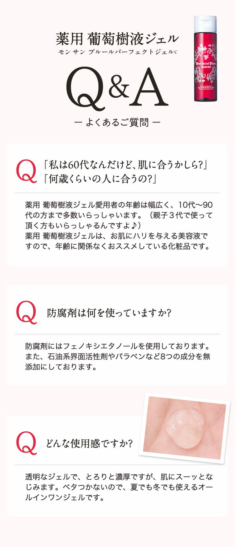 薬用葡萄樹液ジェルのよくあるご質問
