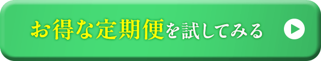 今すぐお得に申し込むボタン