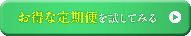 今すぐお得に申し込むボタン