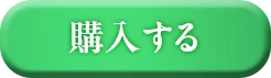 1回のみのお届け