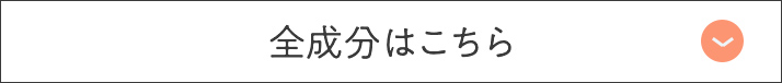 全成分はこちらボタン