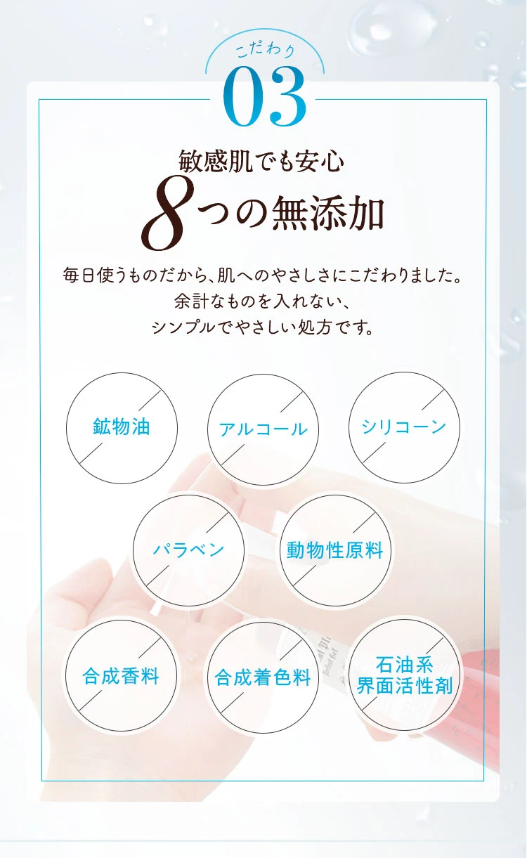 こだわり3 敏感肌でも安心8つの無添加